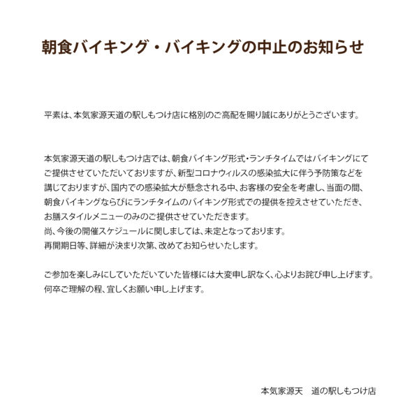 本気家源天道の駅しもつけ店 朝食バイキング バイキング中止のお知らせ 宇都宮の居酒屋バル 源天グループ