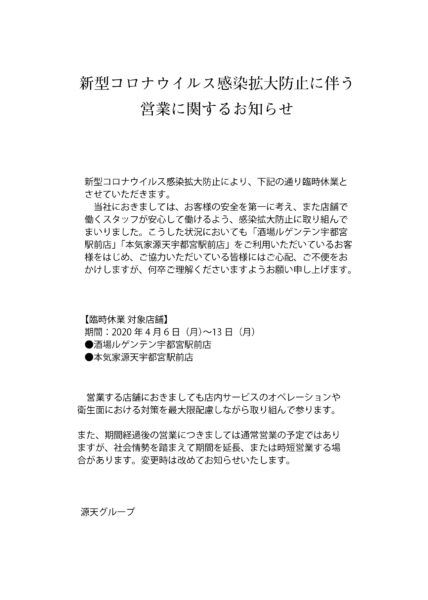 新型コロナウイルス感染拡大防止に伴う営業に関するお知らせ