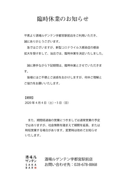 臨時休業のお知らせ（酒場ルゲンテン宇都宮駅前店）