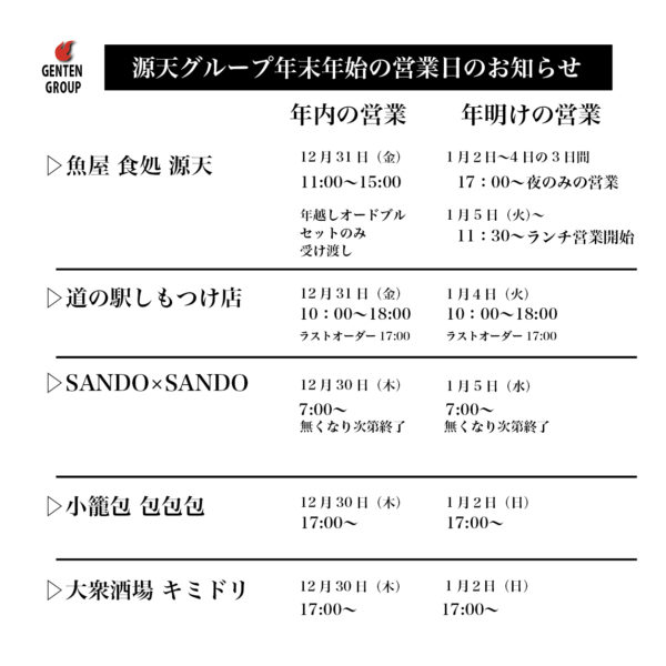 源天Group年末年始の営業について